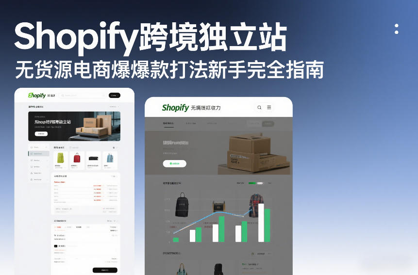 Shopify跨境独立站无货源电商爆款打法新手完全指南青祥项目库-闲云创业网-老谢轻创网-中创网-福缘网-冒泡网-资源之家-魔方项目库青祥项目库