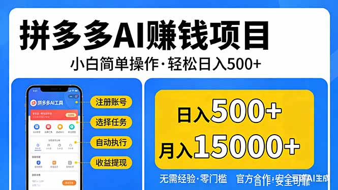 拼多多AI赚钱项目，小白简单操作，轻松日入500＋【独家视频教程】青祥项目库-闲云创业网-老谢轻创网-中创网-福缘网-冒泡网-资源之家-魔方项目库青祥项目库