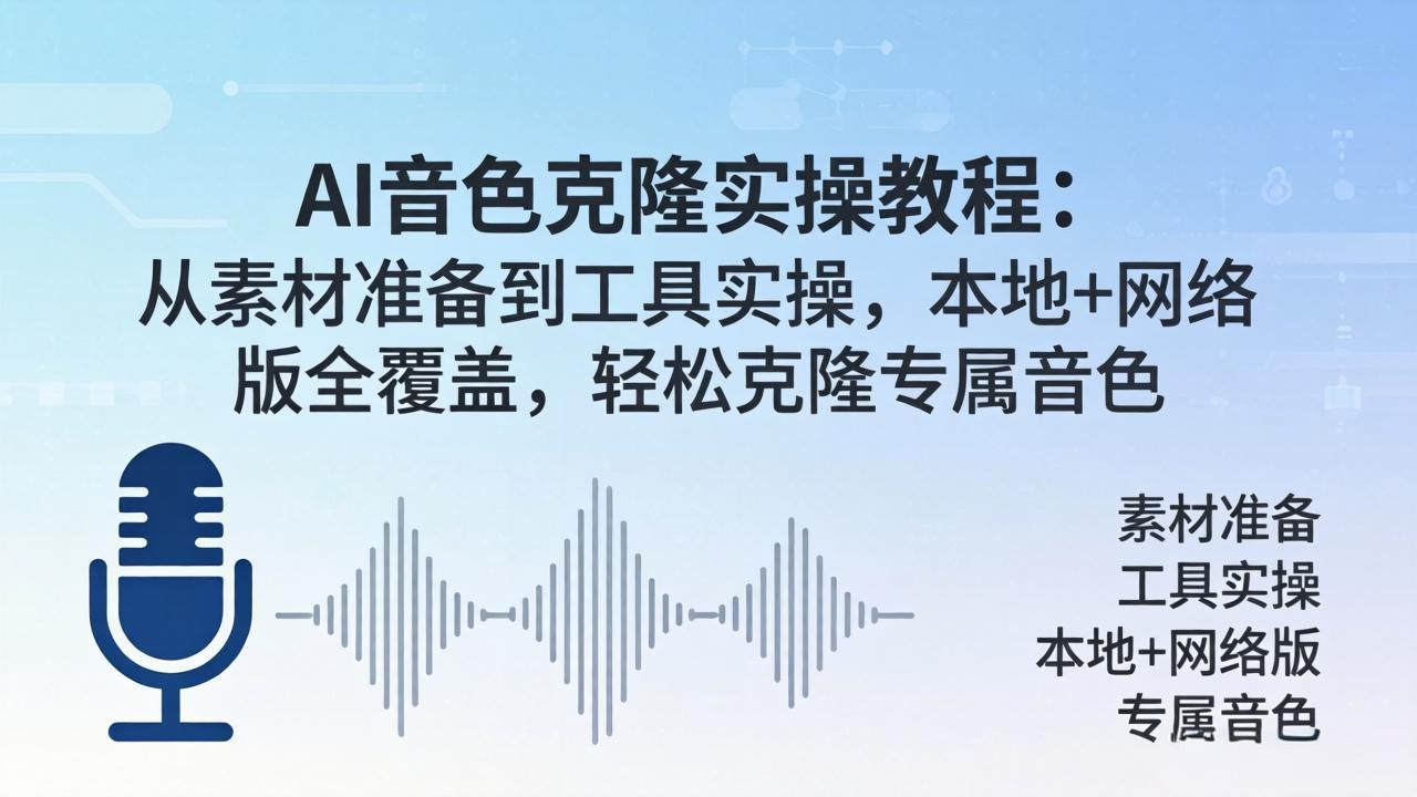 AI音色克隆实操教程：从素材准备到工具实操，本地+网络版全覆盖，轻松克隆专属音色青祥项目库-闲云创业网-老谢轻创网-中创网-福缘网-冒泡网-资源之家-魔方项目库青祥项目库