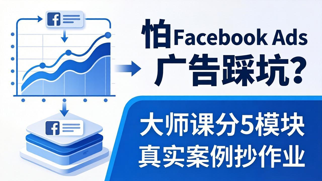 怕 Facebook Ads 广告踩坑？大师课分 5 模块教你做广告、搞扩量，还带真实案例抄作业！青祥项目库-闲云创业网-老谢轻创网-中创网-福缘网-冒泡网-资源之家-魔方项目库青祥项目库