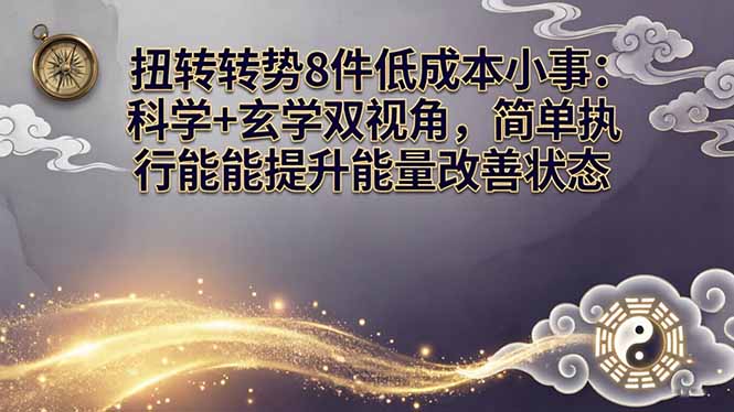 某付费文章：扭转运势8件低成本小事：科学+玄学双视角，简单执行就能提升能量改善状态青祥项目库-闲云创业网-老谢轻创网-中创网-福缘网-冒泡网-资源之家-魔方项目库青祥项目库