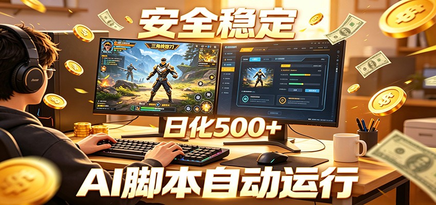 三角洲全自动挂机，AI脚本躺赚，日化500+青祥项目库-闲云创业网-老谢轻创网-中创网-福缘网-冒泡网-资源之家-魔方项目库青祥项目库