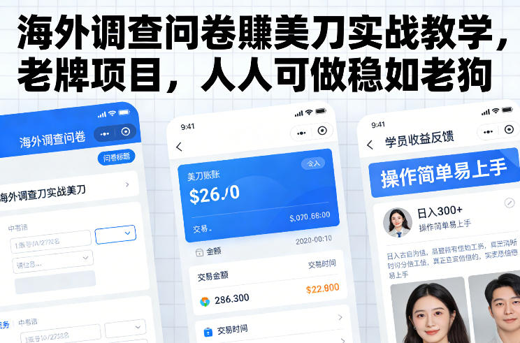 海外调查问卷賺美刀实战教学，老牌项目，人人可做稳如老狗青祥项目库-闲云创业网-老谢轻创网-中创网-福缘网-冒泡网-资源之家-魔方项目库青祥项目库