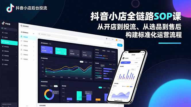抖音小店全链路SOP课，从开店到投流、从选品到售后，构建标准化运营流程青祥项目库-闲云创业网-老谢轻创网-中创网-福缘网-冒泡网-资源之家-魔方项目库青祥项目库