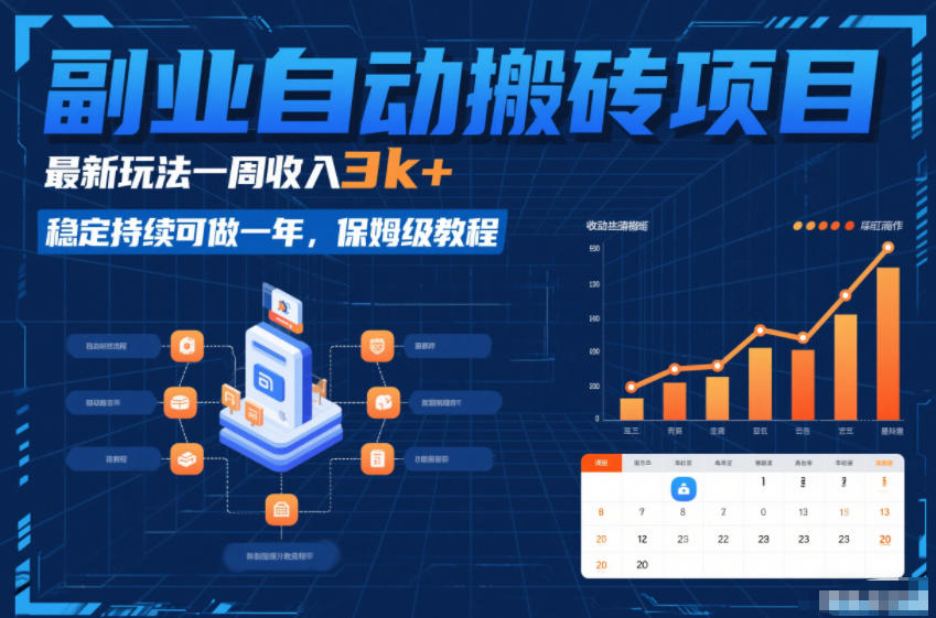 副业自动搬砖项目，最新玩法一周收入3k+，稳定持续可做一年，保姆级教程【揭秘】青祥项目库-闲云创业网-老谢轻创网-中创网-福缘网-冒泡网-资源之家-魔方项目库青祥项目库