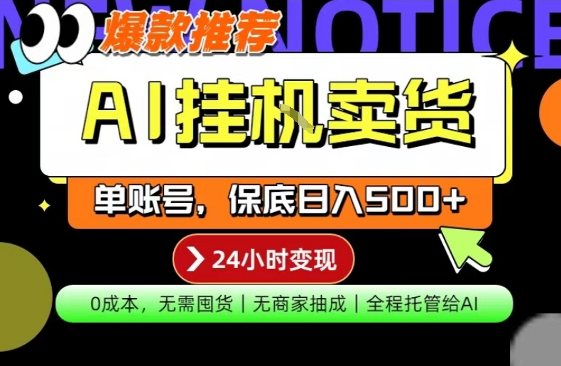 AI挂G卖货，完全解放双手，隔天出收益，单账号轻松日入500+，0成本出单变现【揭秘】青祥项目库-闲云创业网-老谢轻创网-中创网-福缘网-冒泡网-资源之家-魔方项目库青祥项目库