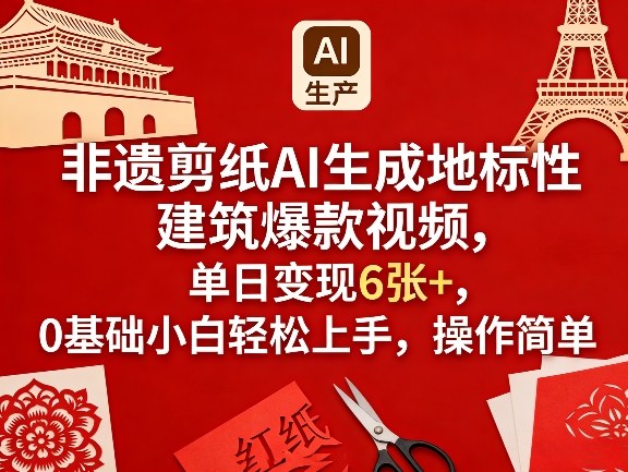 非遗剪纸AI生成地标性建筑爆款视频，单日变现6张+，0基础小白轻松上手，操作简单青祥项目库-闲云创业网-老谢轻创网-中创网-福缘网-冒泡网-资源之家-魔方项目库青祥项目库