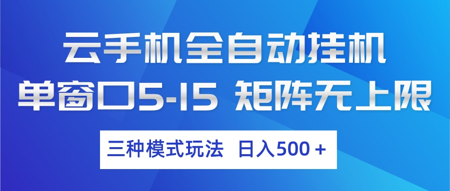 云手机全自动挂机 三种模式玩法 日入500+青祥项目库-闲云创业网-老谢轻创网-中创网-福缘网-冒泡网-资源之家-魔方项目库青祥项目库