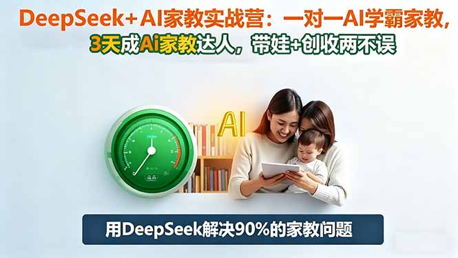 DeepSeek+AI家教实战营:1对1AI学霸家教,3天成Ai家教达人,带娃+创收两不误青祥项目库-闲云创业网-老谢轻创网-中创网-福缘网-冒泡网-资源之家-魔方项目库青祥项目库