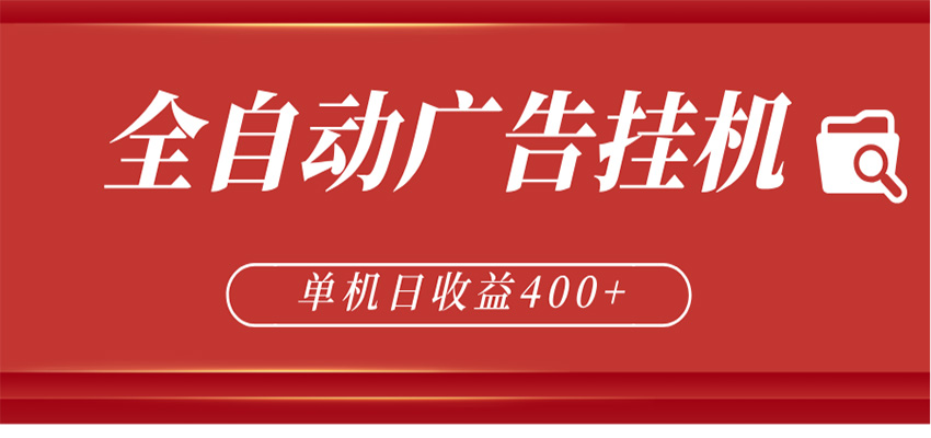 全自动广告联盟挂机 单机日收益400+ 无需人工看守 可矩阵放大 稳定输出两年青祥项目库-闲云创业网-老谢轻创网-中创网-福缘网-冒泡网-资源之家-魔方项目库青祥项目库