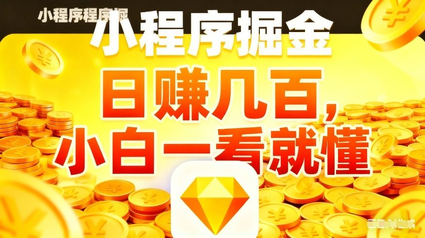 微信小程序掘金项目,不用复杂操作,5分钟就能学会上手操作,日入几张【揭秘】青祥项目库-闲云创业网-老谢轻创网-中创网-福缘网-冒泡网-资源之家-魔方项目库青祥项目库