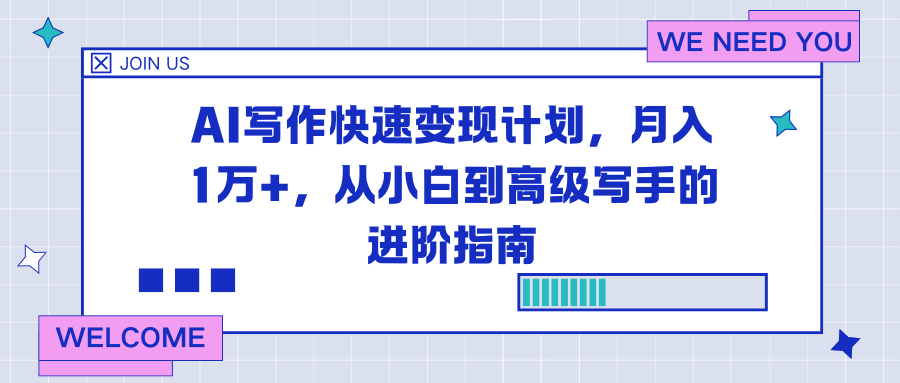 AI写作快速变现计划，月入1万+，从小白到高级写手的进阶指南青祥项目库-闲云创业网-老谢轻创网-中创网-福缘网-冒泡网-资源之家-魔方项目库青祥项目库