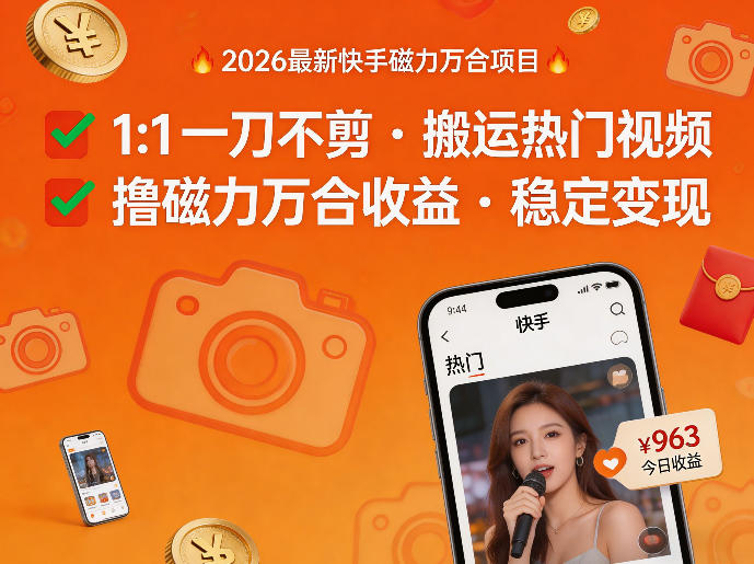 2026年最新快手磁力万合项目，1比1一刀不剪搬运热门视频，撸磁力万合收益青祥项目库-闲云创业网-老谢轻创网-中创网-福缘网-冒泡网-资源之家-魔方项目库青祥项目库