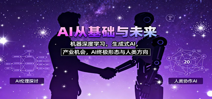 AI从基础与未来,机器深度学习,生成式AI ,产业机会,AI终极形态与人类方向青祥项目库-闲云创业网-老谢轻创网-中创网-福缘网-冒泡网-资源之家-魔方项目库青祥项目库