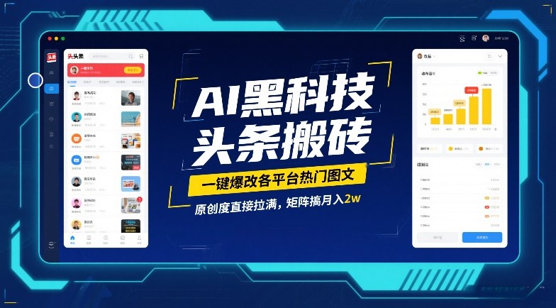 AI黑科技头条搬砖，一键爆改各平台热门图文，原创度直接拉满，矩阵搞月入2W【揭秘】青祥项目库-闲云创业网-老谢轻创网-中创网-福缘网-冒泡网-资源之家-魔方项目库青祥项目库