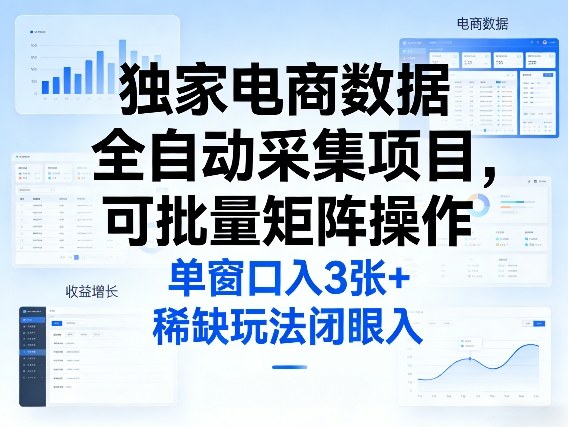 独家电商数据全自动采集项目，可批量矩阵操作，单窗口日入3张+，稀缺玩法闭眼入【揭秘】青祥项目库-闲云创业网-老谢轻创网-中创网-福缘网-冒泡网-资源之家-魔方项目库青祥项目库