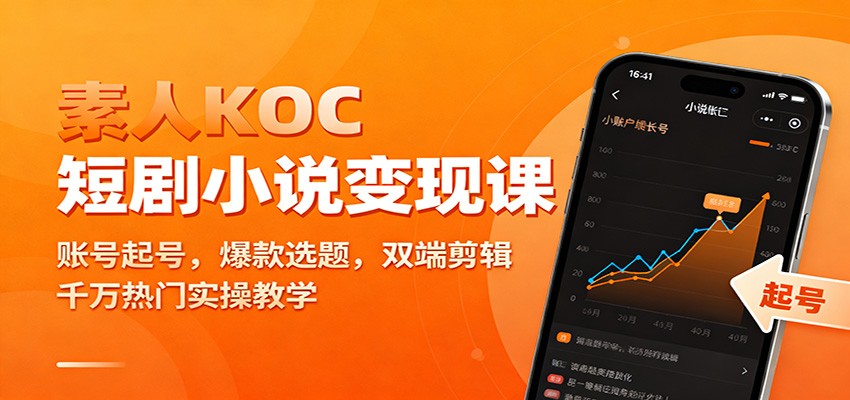 素人KOC短剧小说变现课：账号起号，爆款选题，双端剪辑，千万热门实操教学青祥项目库-闲云创业网-老谢轻创网-中创网-福缘网-冒泡网-资源之家-魔方项目库青祥项目库