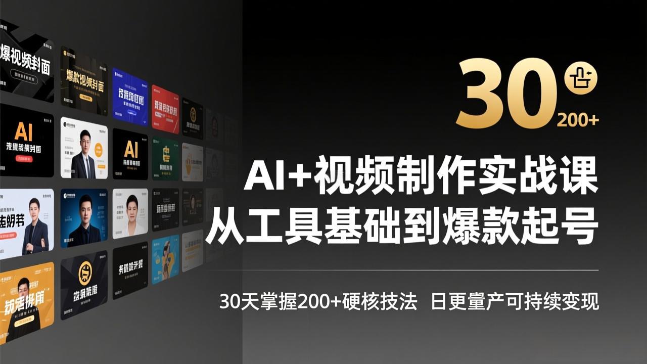 AI+视频制作实战班-3月更新：从工具基础到爆款起号，30天掌握200+硬核技法，日更量产可持续变现青祥项目库-闲云创业网-老谢轻创网-中创网-福缘网-冒泡网-资源之家-魔方项目库青祥项目库