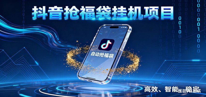 抖音抢福袋挂机项目:自动薅福利,告别手动蹲守!一台电脑日收益400+青祥项目库-闲云创业网-老谢轻创网-中创网-福缘网-冒泡网-资源之家-魔方项目库青祥项目库