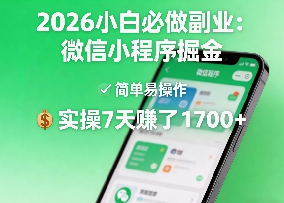 2026小白必做副业：微信小程序掘金，简单易操作，实操7天賺了1700+【揭秘】青祥项目库-闲云创业网-老谢轻创网-中创网-福缘网-冒泡网-资源之家-魔方项目库青祥项目库