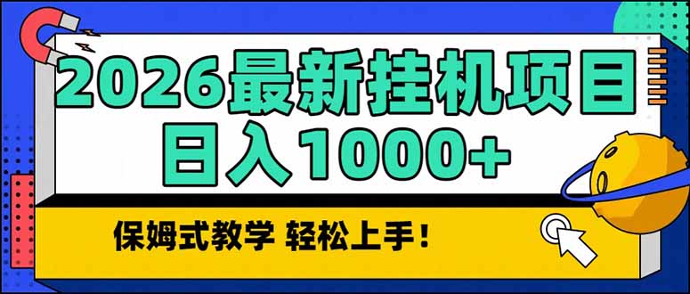 2026 1月最新自动挂机项目长期稳定单日收益1000+青祥项目库-闲云创业网-老谢轻创网-中创网-福缘网-冒泡网-资源之家-魔方项目库青祥项目库