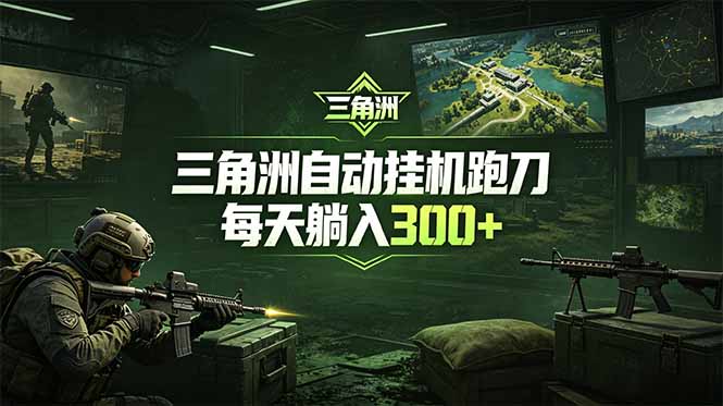 最新版全自动脚本，全程托管，省心省力，日均躺赚300+。青祥项目库-闲云创业网-老谢轻创网-中创网-福缘网-冒泡网-资源之家-魔方项目库青祥项目库