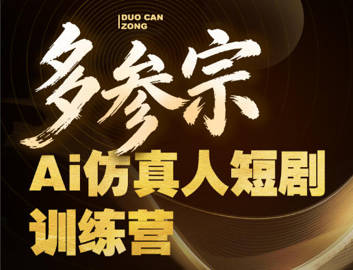 多参宗Ai仿真人短剧训练营第四期，全流程落地，新手也能做爆款短剧，稳稳抓住风口红利青祥项目库-闲云创业网-老谢轻创网-中创网-福缘网-冒泡网-资源之家-魔方项目库青祥项目库