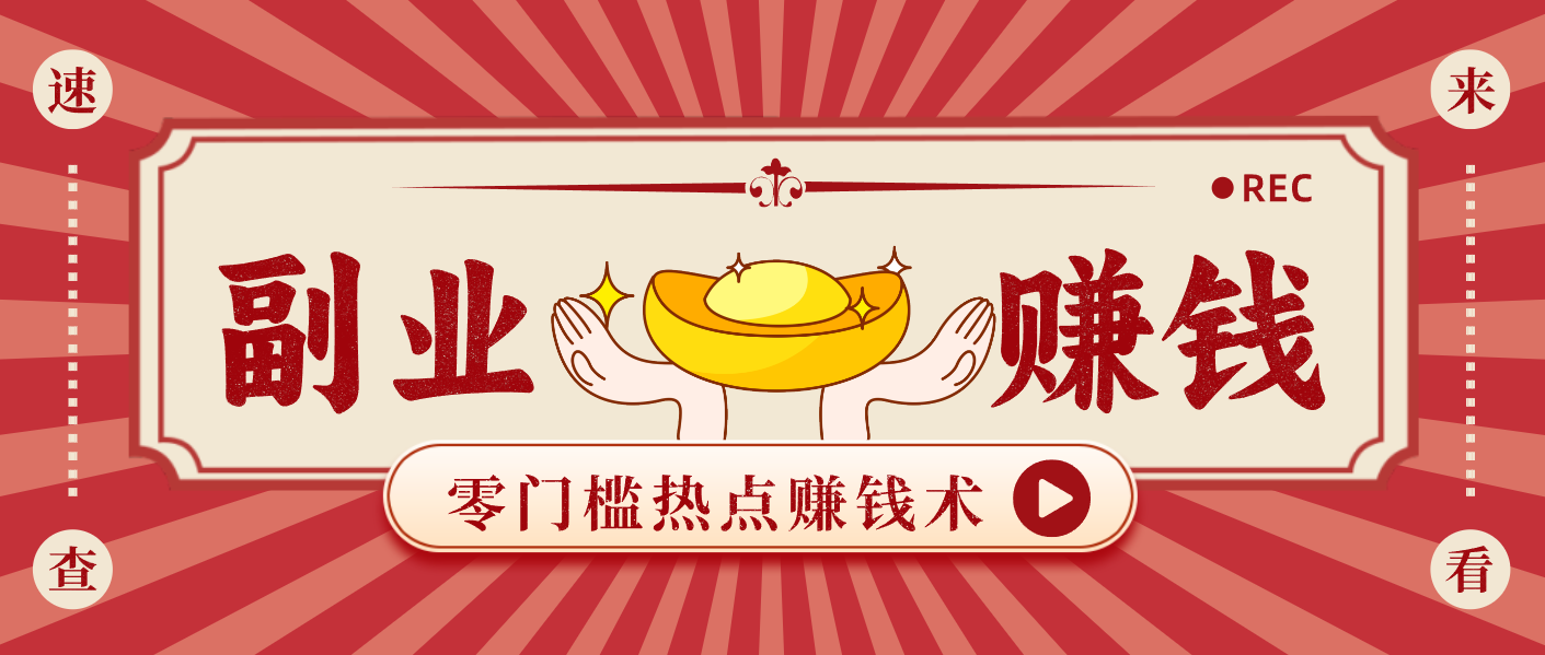 蹭热点赚钱：普通人也能月入1000+的好玩法，操作步骤超简单(附技巧)青祥项目库-闲云创业网-老谢轻创网-中创网-福缘网-冒泡网-资源之家-魔方项目库青祥项目库