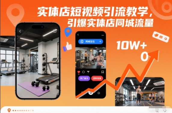 实体店短视频引流教学，引爆实体店同城流量青祥项目库-闲云创业网-老谢轻创网-中创网-福缘网-冒泡网-资源之家-魔方项目库青祥项目库