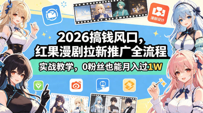 2026搞钱风口，红果漫剧拉新推广全流程实战教学，0粉丝也能月入过1W青祥项目库-闲云创业网-老谢轻创网-中创网-福缘网-冒泡网-资源之家-魔方项目库青祥项目库