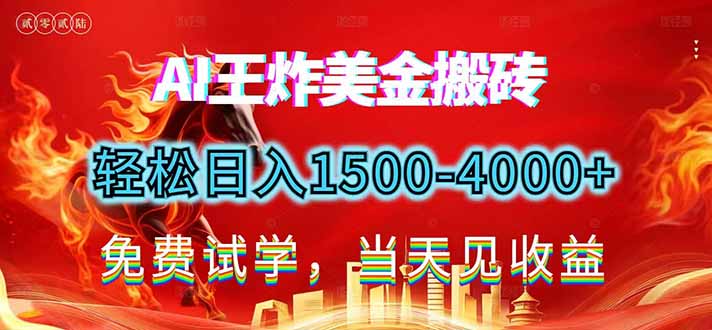 2026美金搬砖新项目，单日收益1500-4000+，长期绿色稳定，彻底告别死工资，用副业改写人生！青祥项目库-闲云创业网-老谢轻创网-中创网-福缘网-冒泡网-资源之家-魔方项目库青祥项目库