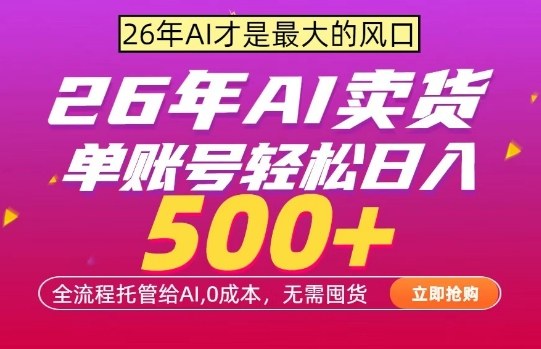AI全自动卖货,0成本出单,单账号轻松日入500+,24小时出收益,无需囤货【揭秘】青祥项目库-闲云创业网-老谢轻创网-中创网-福缘网-冒泡网-资源之家-魔方项目库青祥项目库