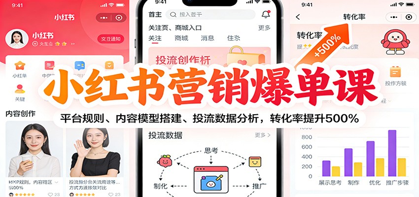 小红书营销爆单课：平台规则、内容模型搭建、投流数据分析，转化率提升500%青祥项目库-闲云创业网-老谢轻创网-中创网-福缘网-冒泡网-资源之家-魔方项目库青祥项目库