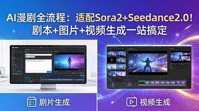 AI漫剧全流程：适配Sora2+Seedance2.0！剧本+图片+视频生成一站搞定青祥项目库-闲云创业网-老谢轻创网-中创网-福缘网-冒泡网-资源之家-魔方项目库青祥项目库