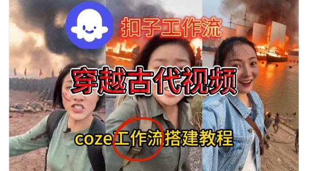 Coze扣子工作流一键生成穿越古代战场直播视频，实操教学通俗易懂青祥项目库-闲云创业网-老谢轻创网-中创网-福缘网-冒泡网-资源之家-魔方项目库青祥项目库