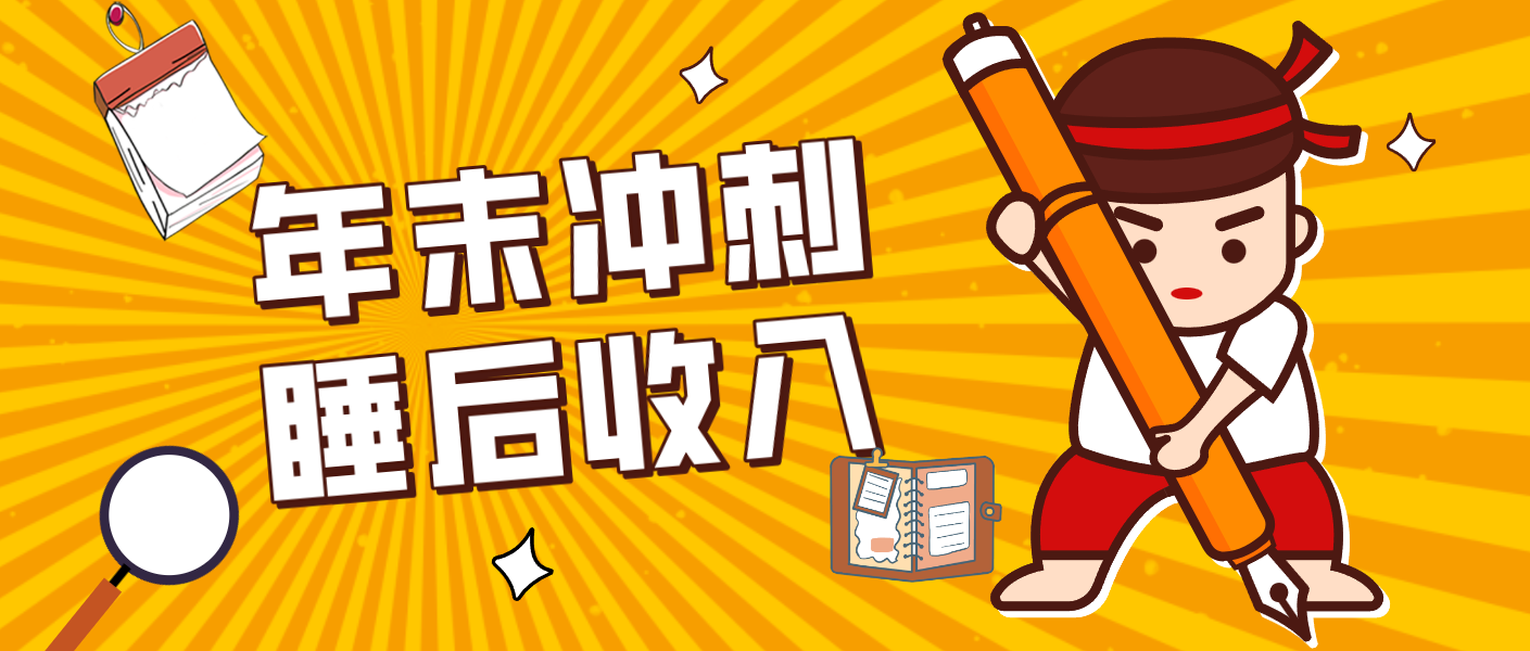 零门槛！普通人年底比做项目，碎片时间轻松赚 “睡后收入”月收益3500+青祥项目库-闲云创业网-老谢轻创网-中创网-福缘网-冒泡网-资源之家-魔方项目库青祥项目库