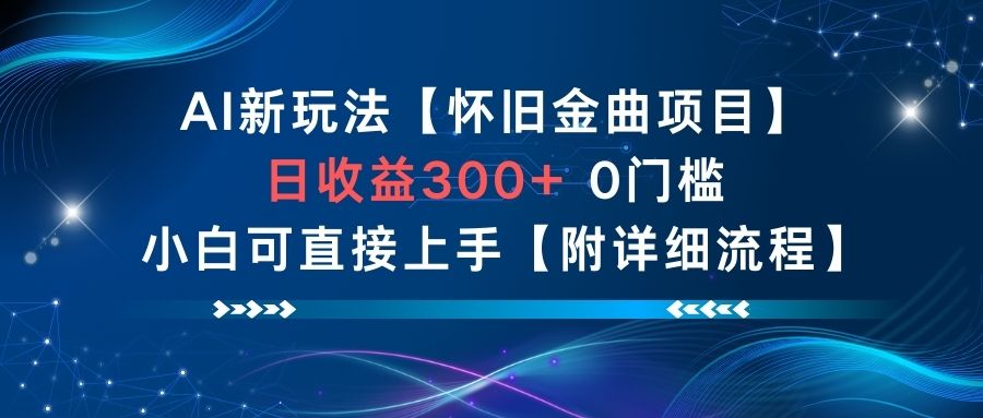 AI新玩法,怀旧金曲项目,日收益3张+,0门槛小白可直接上手【附详细流程】青祥项目库-闲云创业网-老谢轻创网-中创网-福缘网-冒泡网-资源之家-魔方项目库青祥项目库