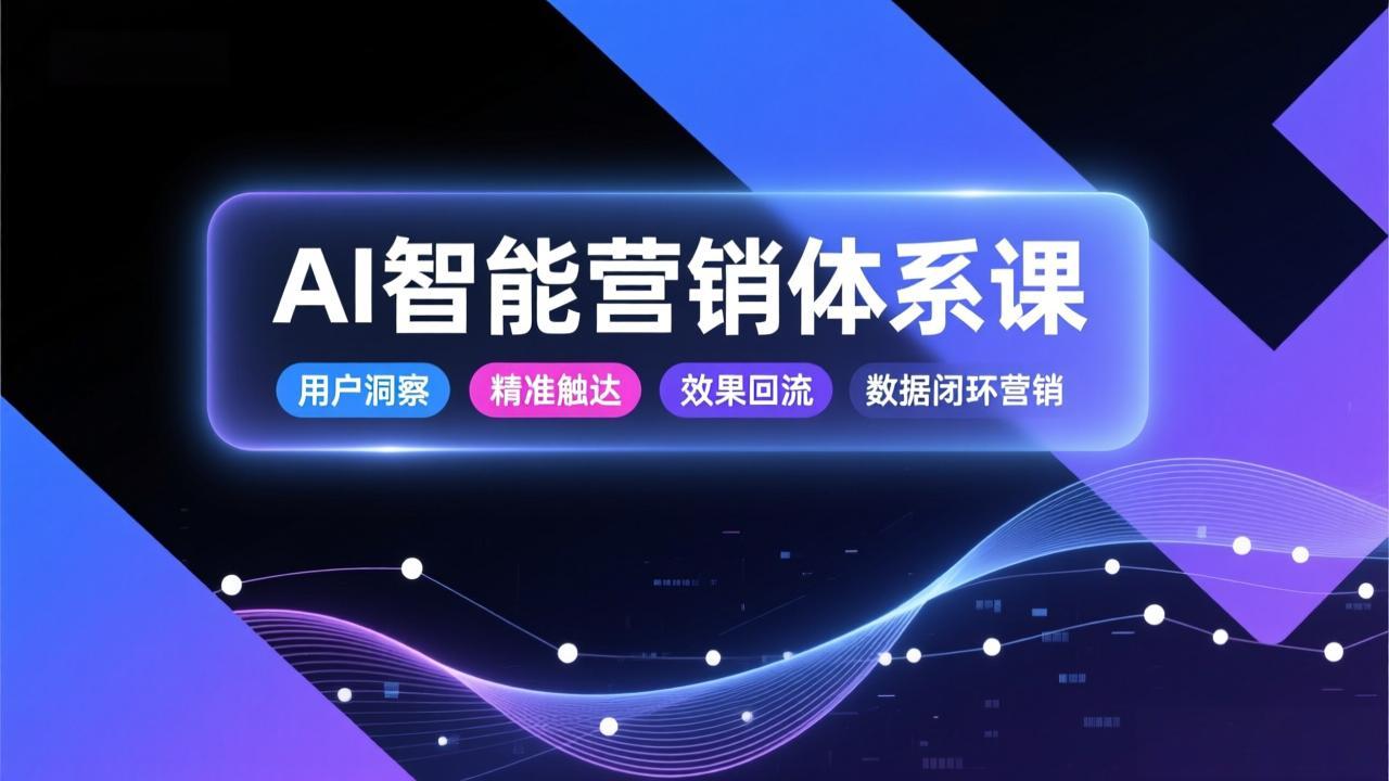 AI智能营销体系课，从用户洞察、精准触达到效果回流的数据闭环营销，提升整体营销效率与转化率青祥项目库-闲云创业网-老谢轻创网-中创网-福缘网-冒泡网-资源之家-魔方项目库青祥项目库