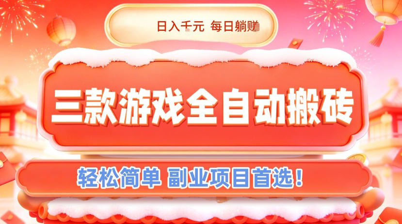 三款游戏全自动搬砖，日入1k，轻松简单，每日躺賺，副业项目首选【揭秘】青祥项目库-闲云创业网-老谢轻创网-中创网-福缘网-冒泡网-资源之家-魔方项目库青祥项目库