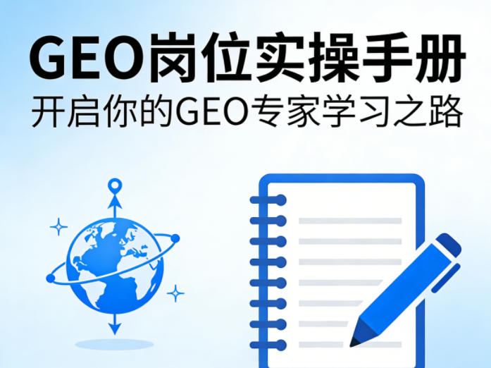 GEO岗位实操手册，开启你的GE0专家学习之路青祥项目库-闲云创业网-老谢轻创网-中创网-福缘网-冒泡网-资源之家-魔方项目库青祥项目库