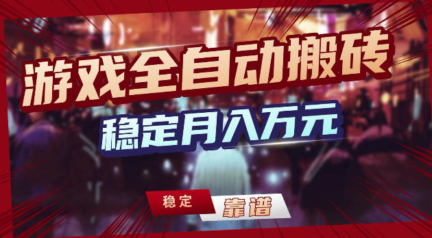 游戏全自动打金，日入1k+，24小时自动运行，小白轻松上手，项目长期稳定【揭秘】青祥项目库-闲云创业网-老谢轻创网-中创网-福缘网-冒泡网-资源之家-魔方项目库青祥项目库