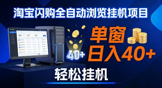 全网独家淘宝闪购采集挂G项目，操作简单无脑，单窗口轻松日入40+，可矩阵多开【揭秘】青祥项目库-闲云创业网-老谢轻创网-中创网-福缘网-冒泡网-资源之家-魔方项目库青祥项目库