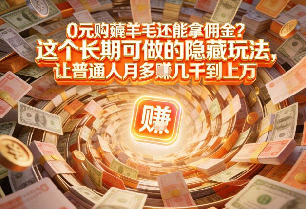 现在谁离得开网购？但会用这个工具的人，早就把花钱变成賺钱了【揭秘】青祥项目库-闲云创业网-老谢轻创网-中创网-福缘网-冒泡网-资源之家-魔方项目库青祥项目库