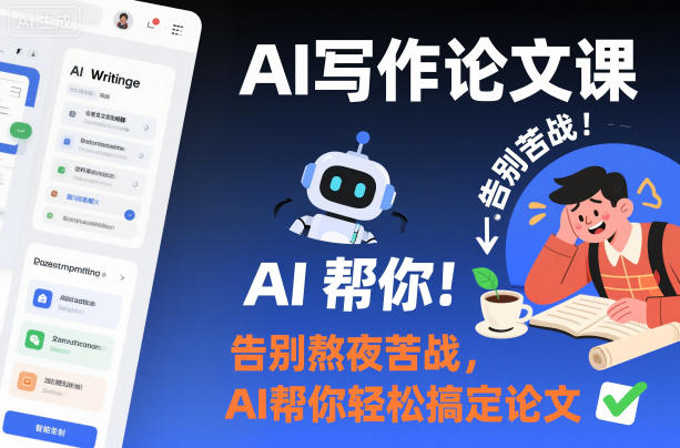AI写作论文课，告别熬夜苦战，AI帮你轻松搞定论文青祥项目库-闲云创业网-老谢轻创网-中创网-福缘网-冒泡网-资源之家-魔方项目库青祥项目库