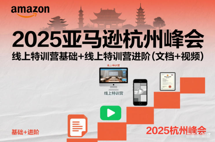 2025亚马逊杭州峰会，线上特训营基础+线上特训营进阶(文档+视频)青祥项目库-闲云创业网-老谢轻创网-中创网-福缘网-冒泡网-资源之家-魔方项目库青祥项目库