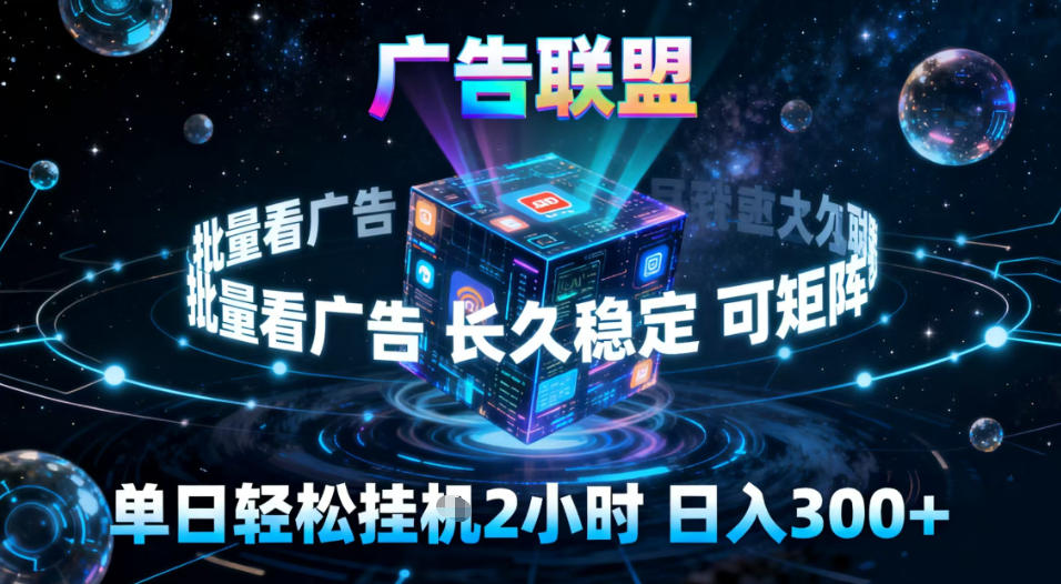 广告联盟全自动挂G掘金，稳定长期，单窗口最高收益30+，可矩阵【揭秘】青祥项目库-闲云创业网-老谢轻创网-中创网-福缘网-冒泡网-资源之家-魔方项目库青祥项目库