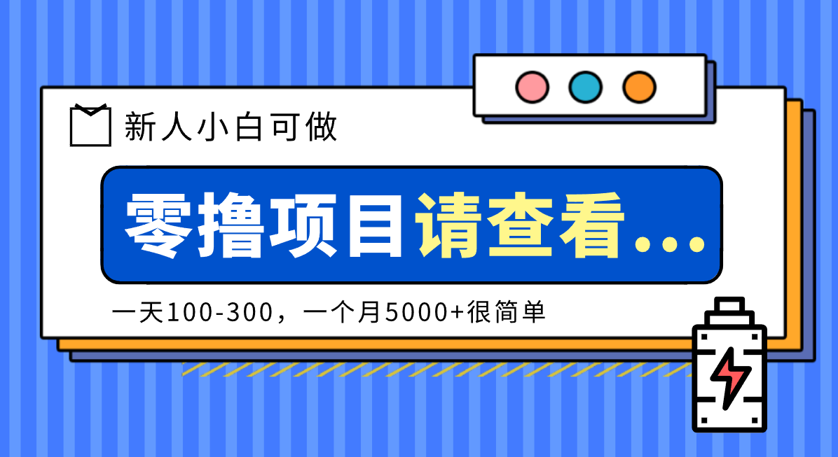 创作分成计划新人小白可做项目,一天100-300,一个月5000+很简单青祥项目库-闲云创业网-老谢轻创网-中创网-福缘网-冒泡网-资源之家-魔方项目库青祥项目库