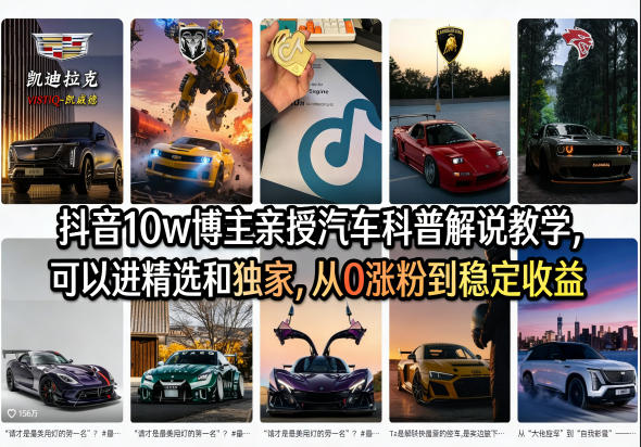 抖音10w博主亲授汽车科普解说教学，可以进精选和独家，从0涨粉到稳定收益(详细视频课程+1T素材)青祥项目库-闲云创业网-老谢轻创网-中创网-福缘网-冒泡网-资源之家-魔方项目库青祥项目库