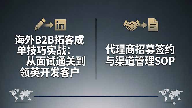 海外B2B拓客成单技巧实战：从面试通关到领英开发客户，代理商招募签约与渠道管理SOP青祥项目库-闲云创业网-老谢轻创网-中创网-福缘网-冒泡网-资源之家-魔方项目库青祥项目库