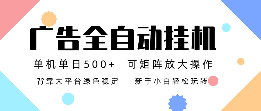 广告联盟全自动挂机 稳定运行两年之久，单机单日收益500+新手小白轻松玩转青祥项目库-闲云创业网-老谢轻创网-中创网-福缘网-冒泡网-资源之家-魔方项目库青祥项目库